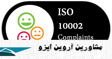 گواهینامه ایزو 10002 چیست؟