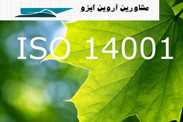 اخذ ایزو 14001 زیست محیطی