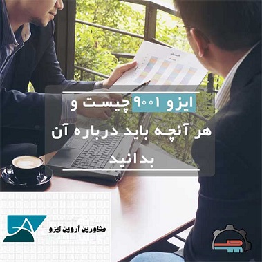 ایزو 9001 سیستم مدیریت کیفیت