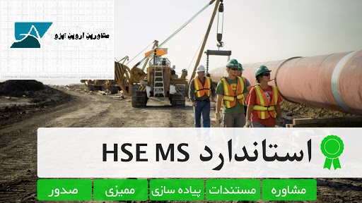 گرفتن استاندارد ایزو hse-ms