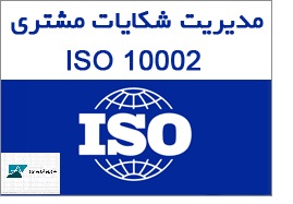 شناخت استاندارد ایزو 10002