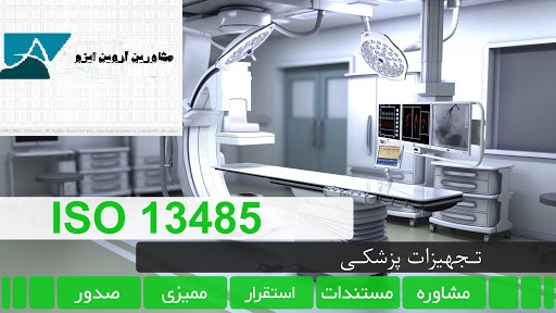 فروش مستندات ایزو 13485