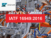 مراحل پیاده سازی استاندارد iatf 16949