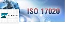 دریافت مستندات ایزو 17020