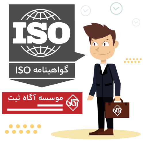 مراحل ثبت ایزو درسایت