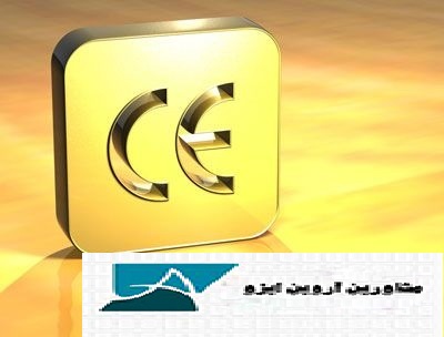 اخذ مجوز ce