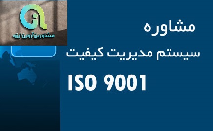 مشاوره ایزو 9001 ویرایش 2015