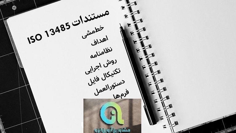 چرا پیاده سازی استاندارد ایزو 13485 مهم است؟