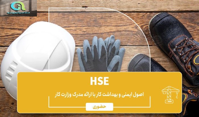 قیمت مدرک hse وزارت کار