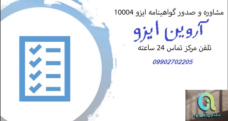 مزایای دست یابی به گواهینامه ایزو 10004 در سازمان