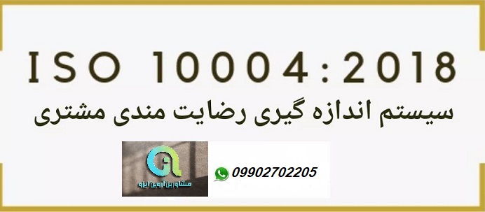 مزیت پیاده سازی ایزو 10004