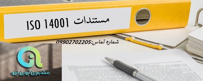 پیش نیازهای اخذ گواهینامه ایزو 14001