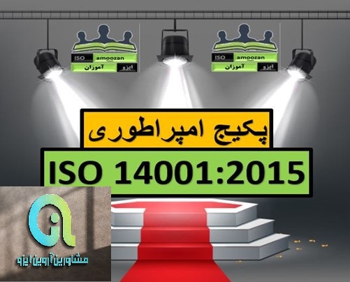 فروش مستندات ایزو 14001 ویرایش 2015