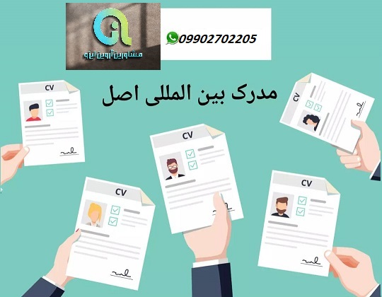 بهترین مدرک بین المللی برای مهاجرت