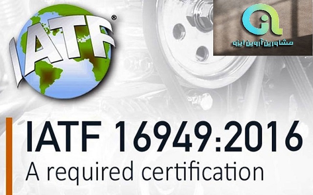 تغییرات استاندارد iatf 16949 مهم است؟