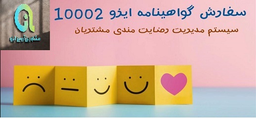 نحوه صدور گواهی ایزو 10002