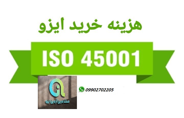 معتبرترین مدرک ایزو 45001