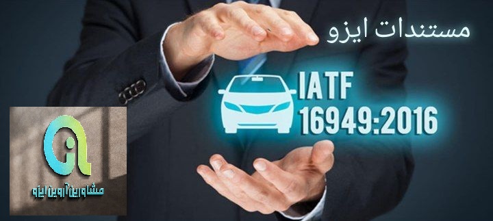 استاندارد iatf شامل چه مواردی است؟