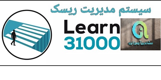 هزینه پیاده سازی ایزو 31000