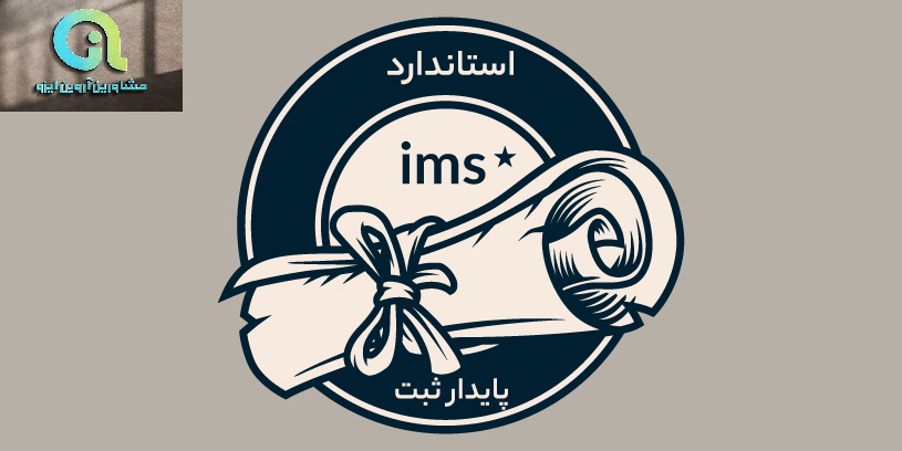 پیش نیازهای دریافت ims