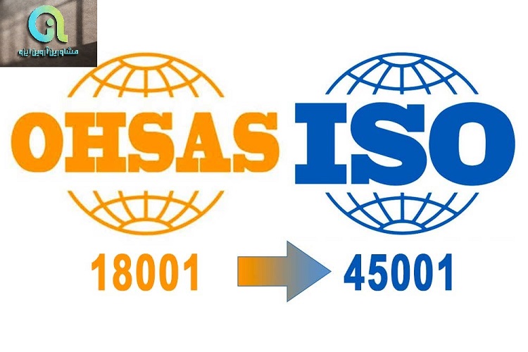 تفاوت ohsas 18001 با استاندارد ایزو 45001