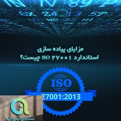 مراحل مشاوره ایزو 27001