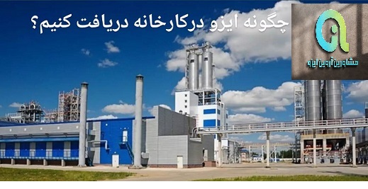 پیاده سازی ایزو در کارخانه