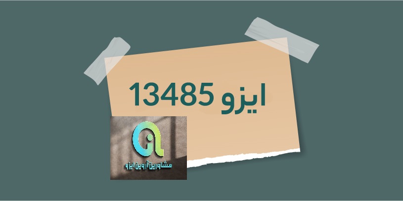 شرایط دریافت ایزو 13485