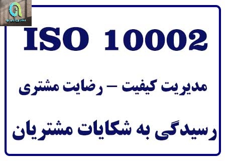 اخذ ایزو 10002 برای سازمان