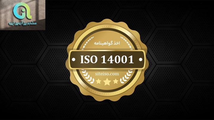 اخذ ایزو 14001 سیستم مدیریت زیست محیطی