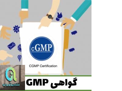 اخذ گواهینامه gmp چگونه است؟