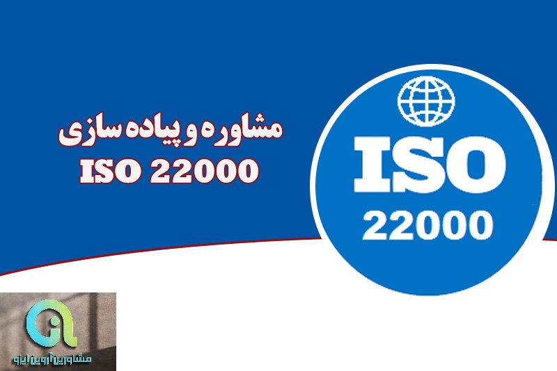 دستورالعمل ایزو 22000 ویرایش 2018