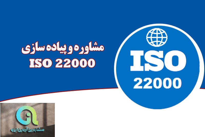 روش استقرار ایزو 22000