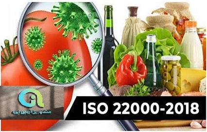 استقرار ایزو 22000 صنایع غذایی