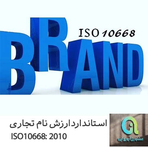 ایزو 10668 چیست؟ راهنمای جامع و کامل در خصوص آن