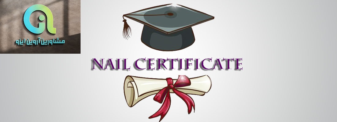 مدرک بین المللی ناخن کاری