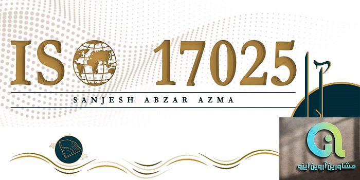مشاوره ایزو 17025