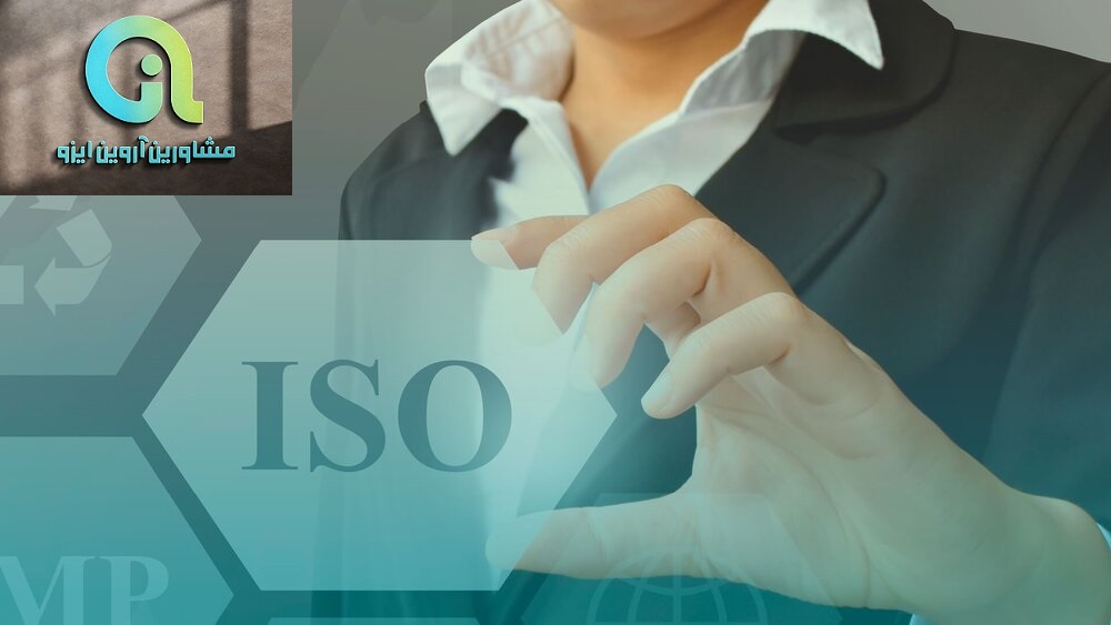 مشاوره ایزو