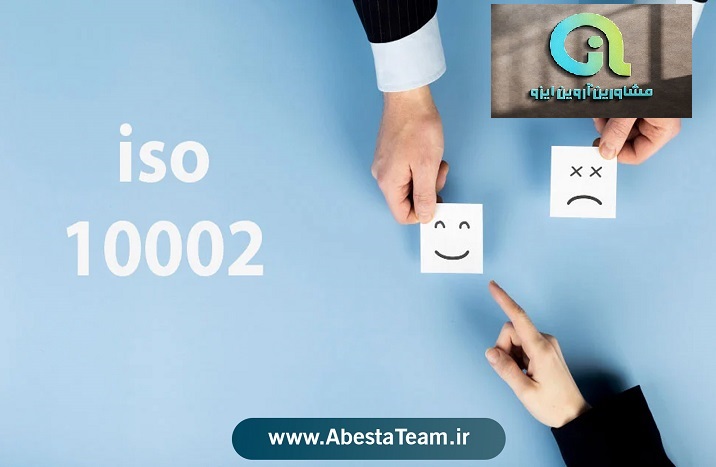 پیاده سازی ایزو 10002