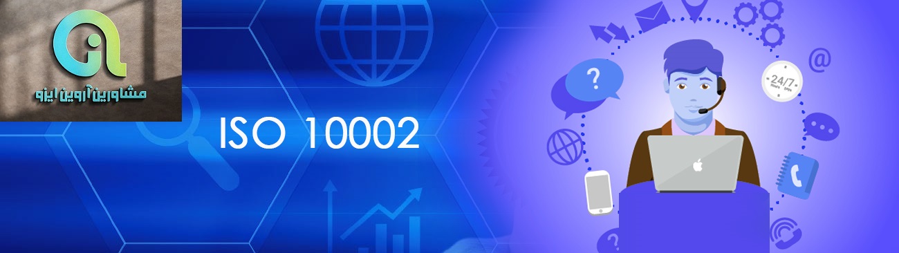 پیاده سازی ایزو 10002