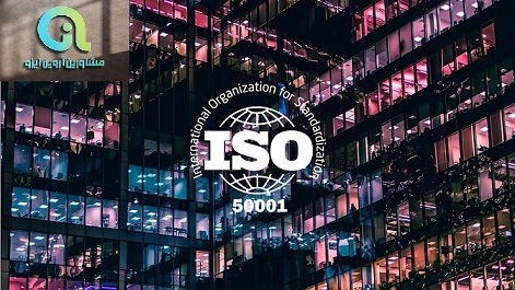 ایزو 50001 مدیریت انرژی