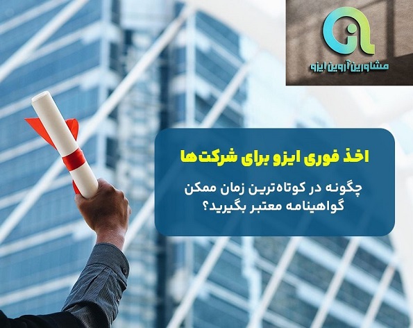 راهنمای دریافت ایزو برای شرکت