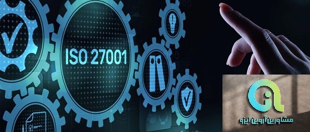 استاندارد ایزو 27001